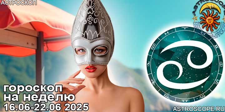 Рак и ваш гороскоп на неделю по аспектам периода с 16 июня по 22 июня 2025