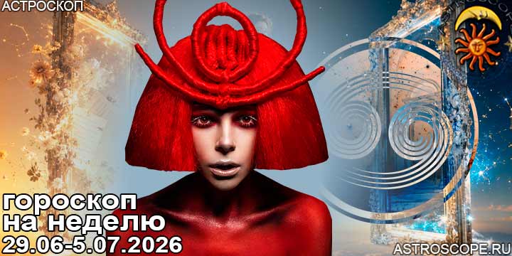 Рак и ваш гороскоп на неделю по аспектам периода с 29 июня по 5 июля 2026