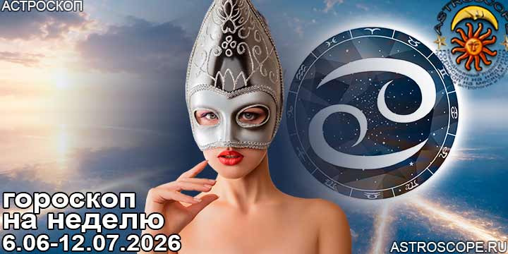 Рак и ваш гороскоп на неделю по аспектам периода с 6 июля по 12 июля 2026