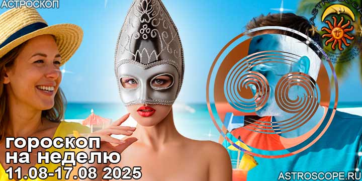 Рак и ваш гороскоп на неделю по аспектам периода с 11 августа по 17 августа 2025