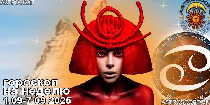 Рак и ваш гороскоп на неделю по аспектам периода с 1 сентября по 7 сентября 2025