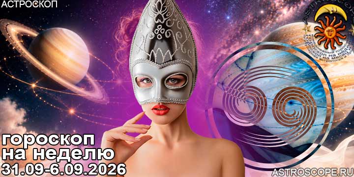 Рак и ваш гороскоп на неделю по аспектам периода с 31 августа по 6 сентября 2026