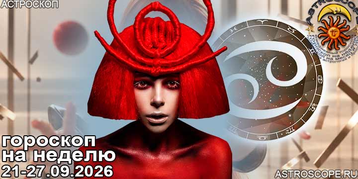 Рак и ваш гороскоп на неделю по аспектам периода с 21  по 27 сентября 2026