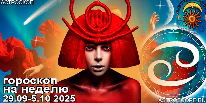 Рак и ваш гороскоп на неделю по аспектам периода с 29 сентября по 5 октября 2025