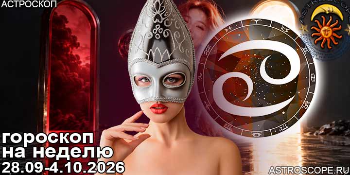 Рак и ваш гороскоп на неделю по аспектам периода с 28 сентября по 4 октября 2026