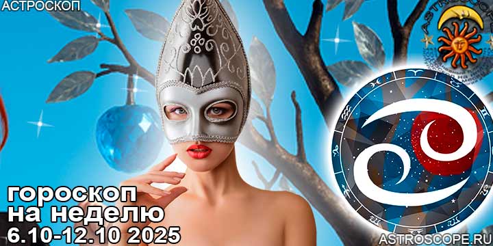 Рак и ваш гороскоп на неделю по аспектам периода с 6 октября по 12 октября 2025