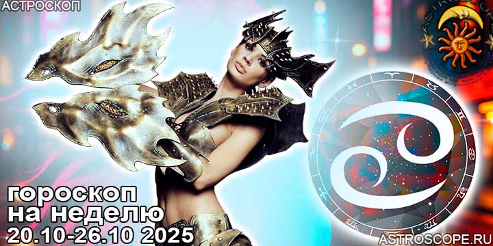 Рак и ваш гороскоп на неделю по аспектам периода с 20 октября по 26 октября 2025