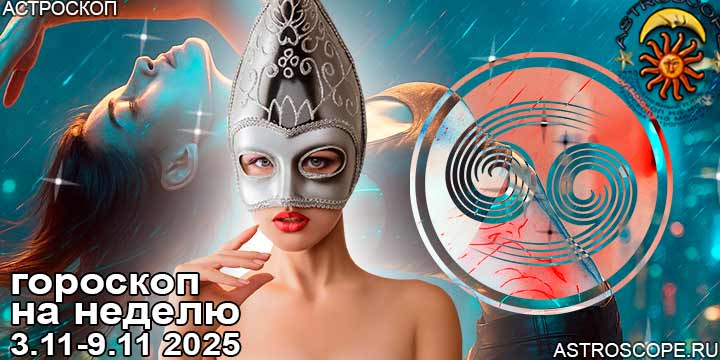 Рак и ваш гороскоп на неделю по аспектам периода с 3 ноября по 9 ноября 2025