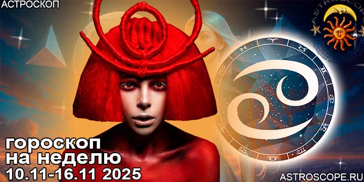 Рак и ваш гороскоп на неделю по аспектам периода с 10 ноября по 16 ноября 2025