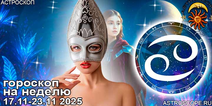 Рак и ваш гороскоп на неделю по аспектам периода с 17 ноября по 23 ноября 2025