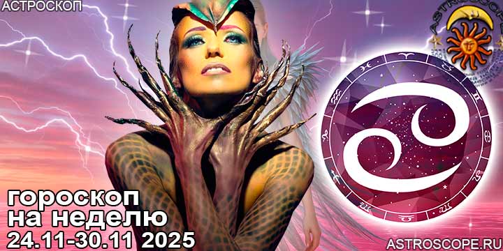 Рак и ваш гороскоп на неделю по аспектам периода с 24  по 30 ноября 2025