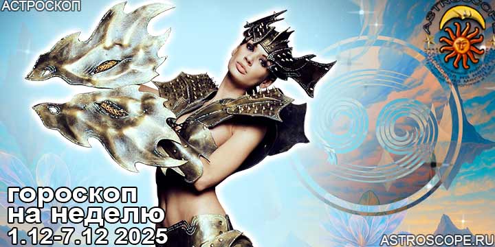 Рак и ваш гороскоп на неделю по аспектам периода с 1 по 7 декабря 2025