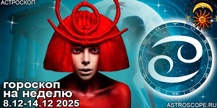 Рак и ваш гороскоп на неделю по аспектам периода с 8 декабря по 14 декабря 2025
