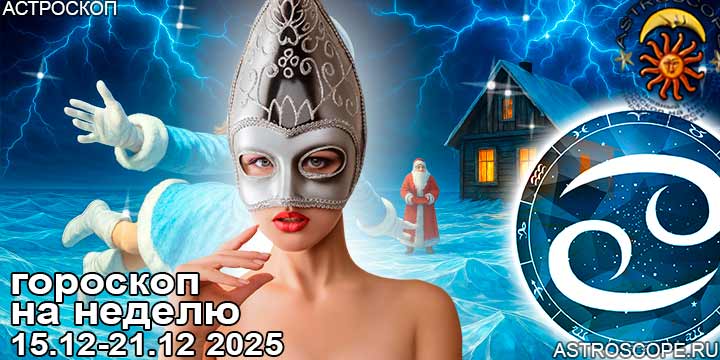 Рак и ваш гороскоп на неделю по аспектам периода с 15 декабря по 21 декабря 2025