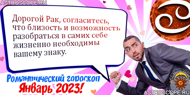 Любовный гороскоп Раков январь 2023