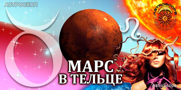 Марс в Тельце для Льва