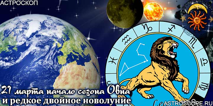 Гороскоп Львов на период двойного новолуния с 21 марта по 20 апреля года