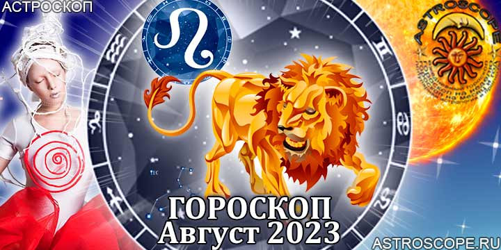 Гороскоп Льва на август 2023 - главные аспекты месяца