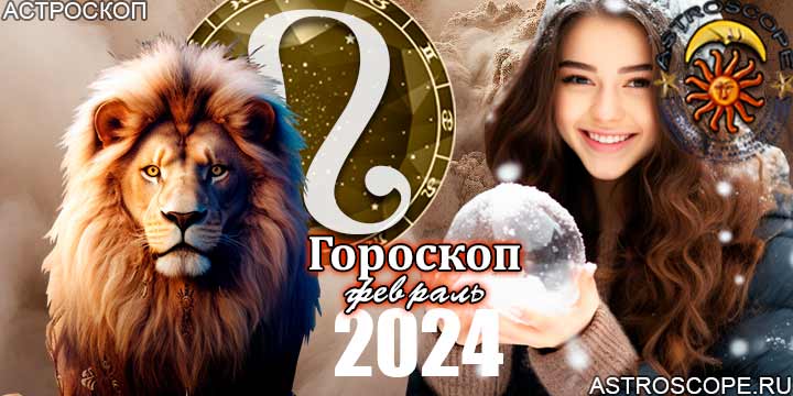 Гороскоп Льва на февраль 2024 - главные аспекты месяца