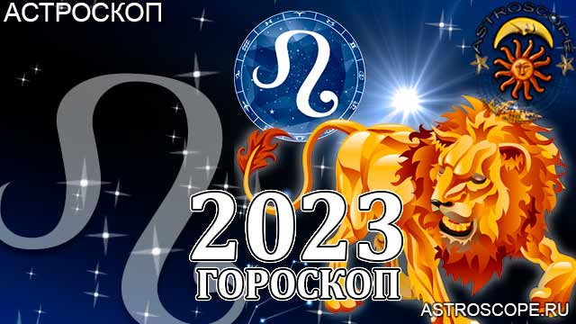 Гороскоп на 2023 Лев. Знак зодиака 2023 года.