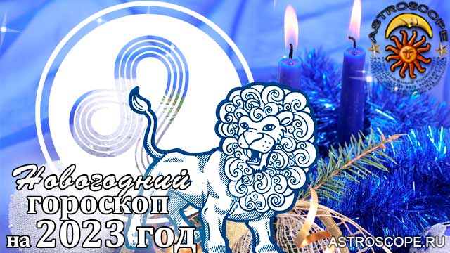 Новогодний гороскоп 2023 Лев