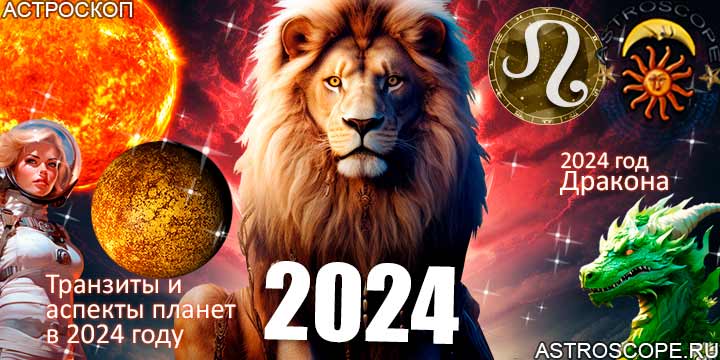 Лев гороскоп 2024, главные астрологические аспекты 2024 года