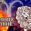 Солнце в Овне для Льва (20.03–19.04.2025) прогноз для вашего знака
