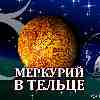 Меркурий в Тельце для Льва (15.05-03.06) прогноз для вашего знака