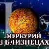 Меркурий в Близнецах для Льва  (03.06-17.06.2024) прогноз для вашего знака зодиака