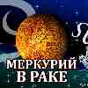 Меркурий в Раке для Льва (17.06-02.07) прогноз для вашего знака зодиака