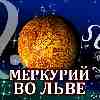 Меркурий в Деве для Льва (09.09-26.09.2024) ✨ Прогноз для вашего знака зодиака