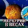 Меркурий в Весах для Льва (26.09-13.10.2024) прогноз для вашего знака зодиака