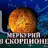 Меркурий в Скорпионе для Льва (19.11-12.12.2025) Прогноз для вашего знака зодиака