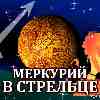 Меркурий в Стрельце для Льва (29.10-19.11.2025) прогноз для вашего знака