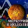 Меркурий в Водолее для Льва (28.01-14.02.2025) прогноз для вашего знака
