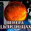 Венера в Близнецах для Льва с 23 мая по 17 июня 2024