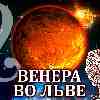 Венера во Льве для Льва: прогноз для вашего знака с 25 августа по 19 сентября