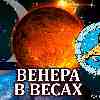 Венера в Весах для Льва: прогноз для вашего знака с 14 октября по 7 ноября 2025