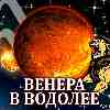 Венера в Водолее для Льва (07.12.2024–03.01.2025) Прогноз для вашего знака зодиака
