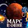 Марс в Овне для Льва (30.04-09.06) прогноз для вашего знака зодиака