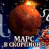 Марс в Скорпионе для Льва (12.10-24.11) прогноз для вашего знака зодиака