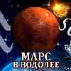 Марс в Водолее для Льва (13.02-23.03) прогноз для вашего знака зодиака