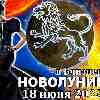Гороскоп на новолуние 18 июня для Льва