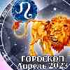 Гороскоп Льва на апрель 2023