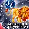 Гороскоп Льва на август 2023