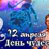 Гороскоп Льва на День чудес 12 апреля 2023