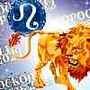 Лев и главные аспекты февраля 2023 года