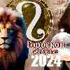Гороскоп Льва на февраль 2024 