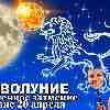 Гороскоп Льва: новолуние и солнечное затмение 20 апреля 2023