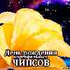 Сегодня в истории: 24 августа считается днем рождения картофельных чипсов